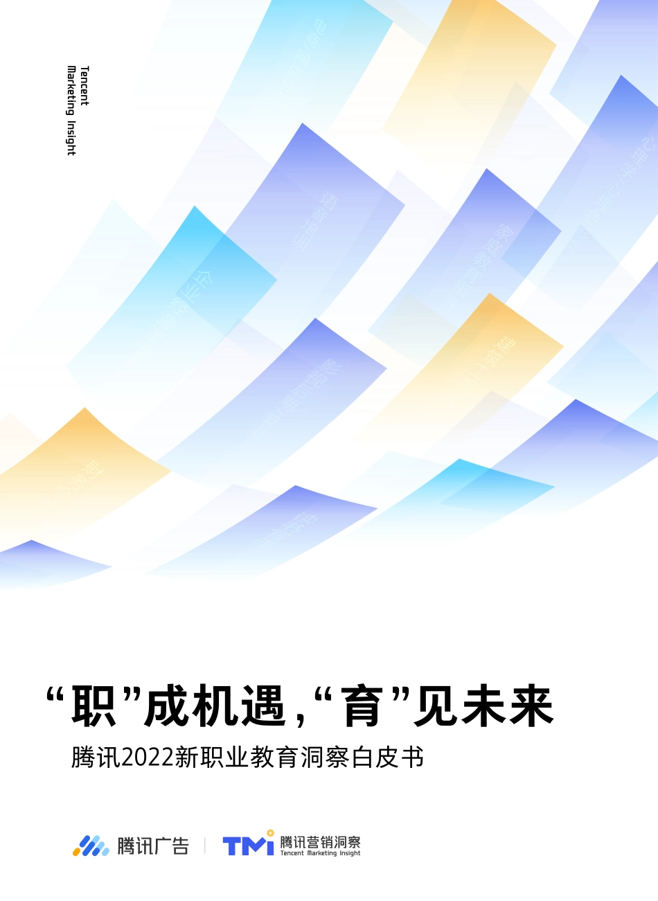 腾讯2022新职业教育洞察白皮书：“职”成机遇“育”见未来-腾讯.pdf_第1页