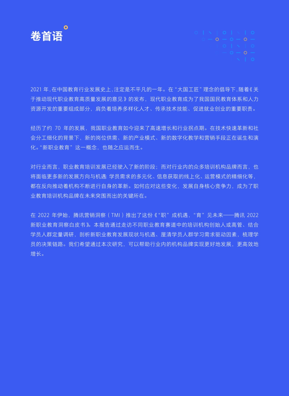 腾讯2022新职业教育洞察白皮书：“职”成机遇“育”见未来-腾讯.pdf_第2页