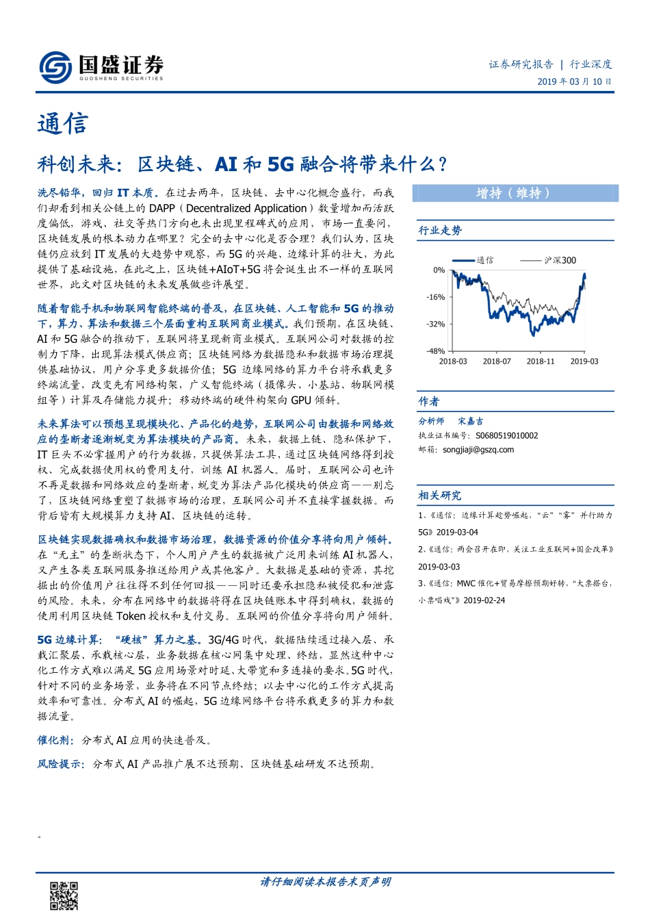 通信行业：科创未来区块链、AI和5G融合将带来什么？-20190310-国盛证券-19页.pdf_第1页