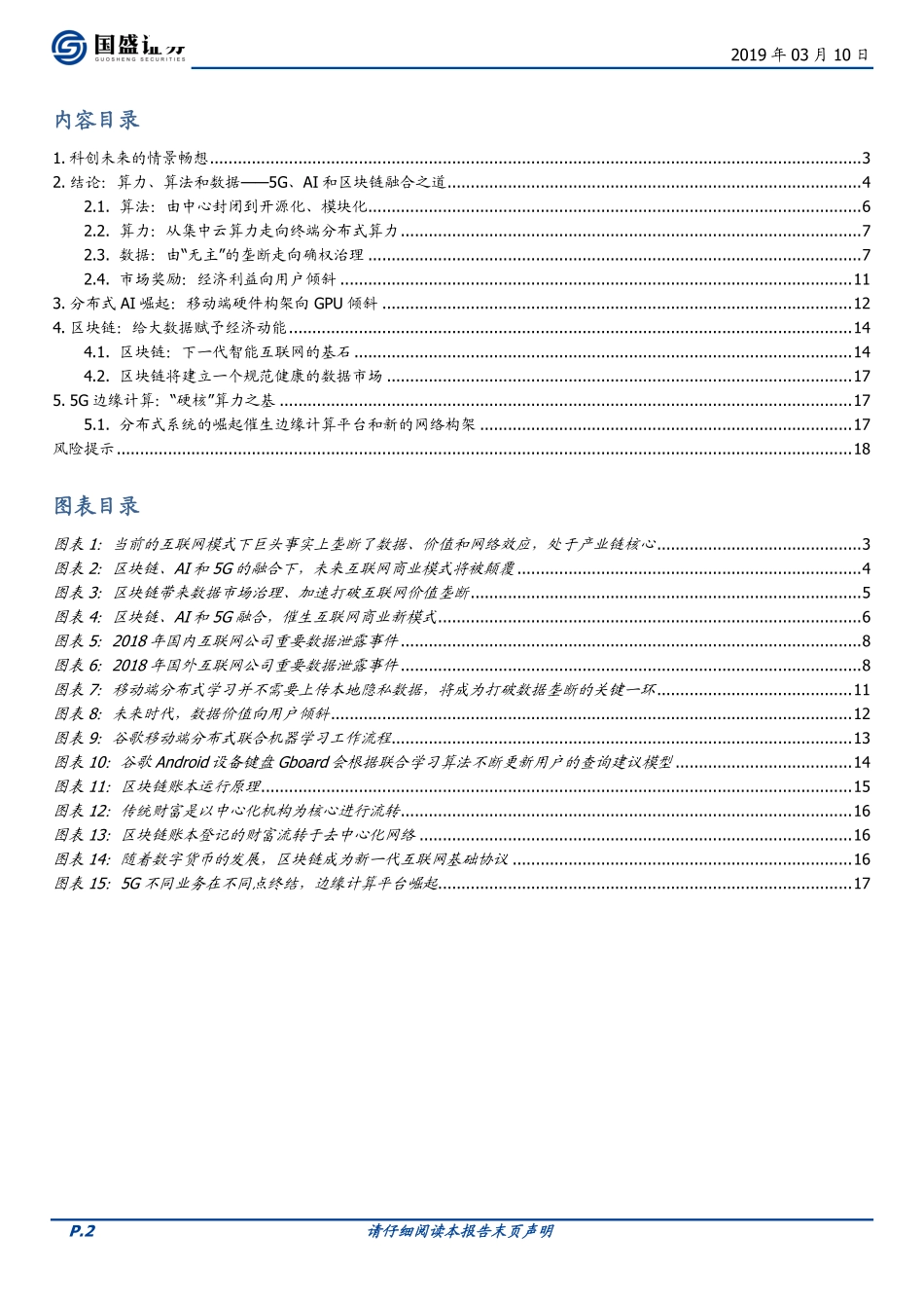 通信行业：科创未来区块链、AI和5G融合将带来什么？-20190310-国盛证券-19页.pdf_第3页