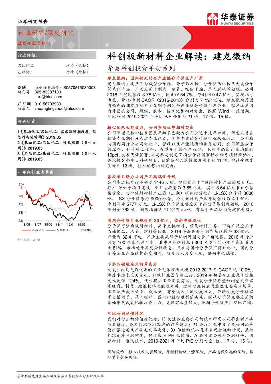 石油化工行业华泰科创投资手册系列：科创板新材料企业解读~建龙微纳-20190514-华泰证券-19页.pdf_第1页