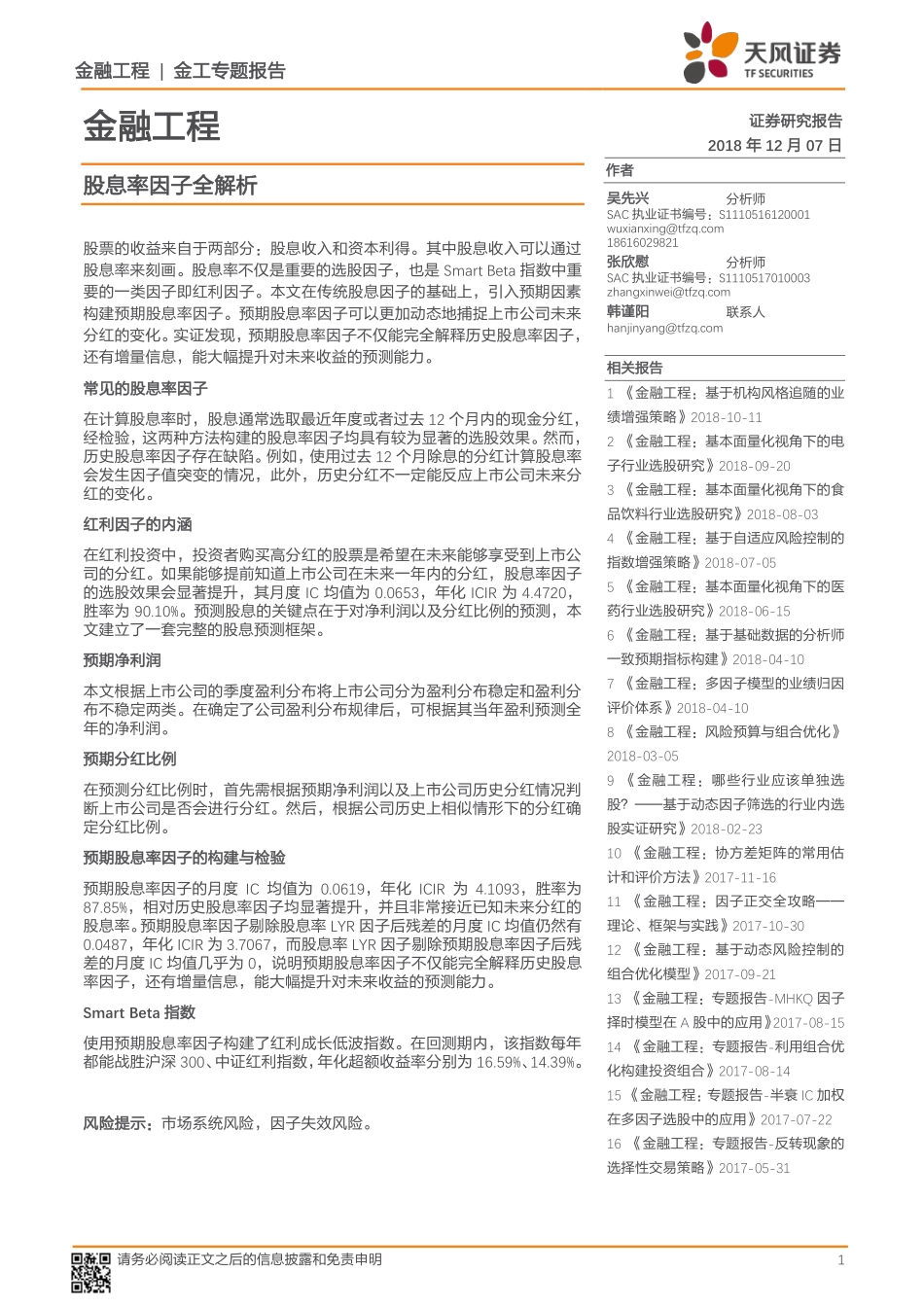 天风证券_20181207_天风证券金融工程专题报告：股息率因子全解析.pdf_第1页