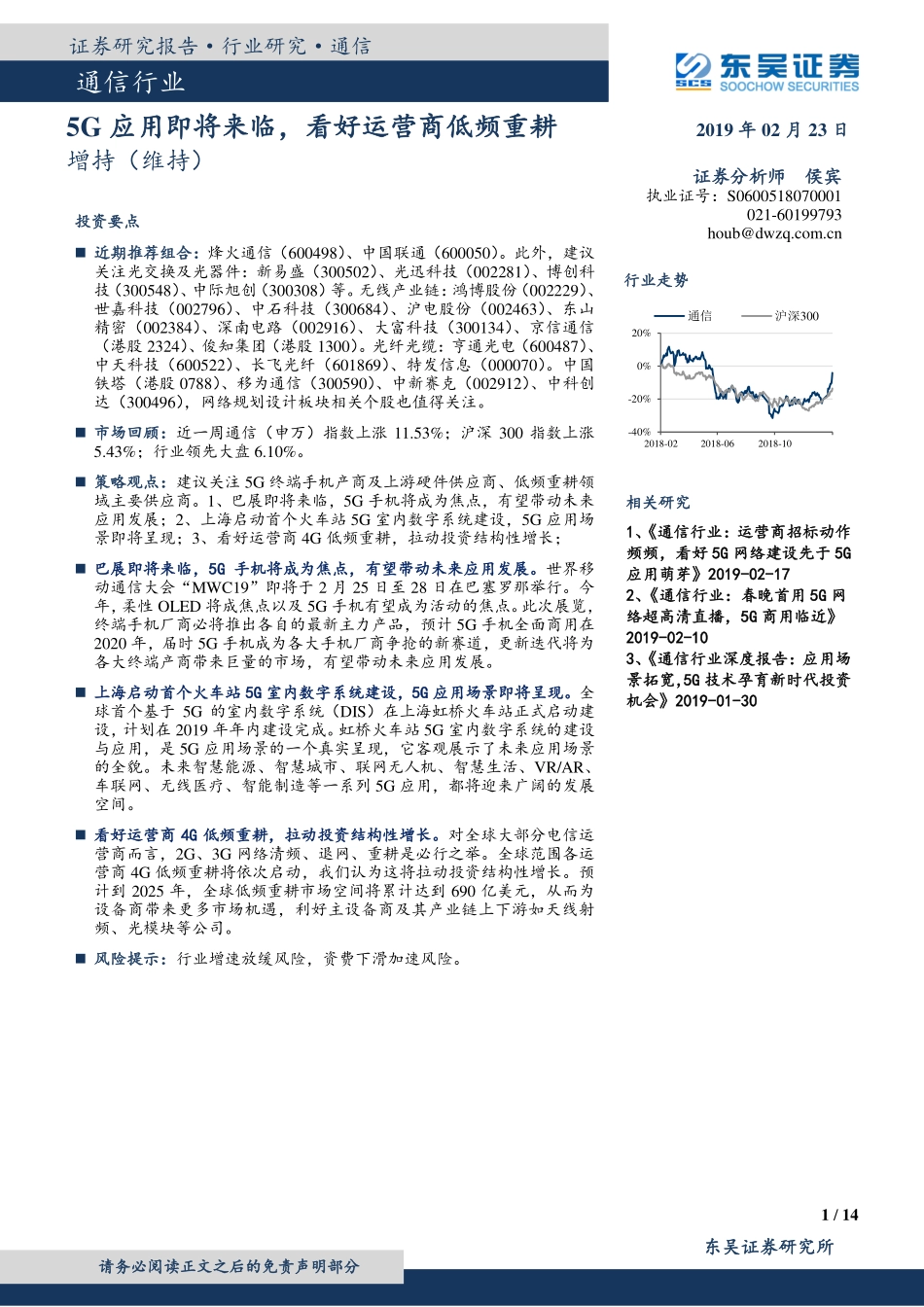 通信行业：5G应用即将来临看好运营商低频重耕-20190223-东吴证券-14页.pdf_第1页