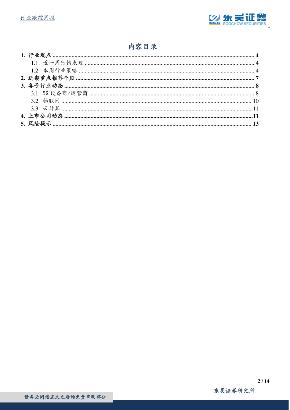 通信行业：5G应用即将来临看好运营商低频重耕-20190223-东吴证券-14页.pdf_第3页