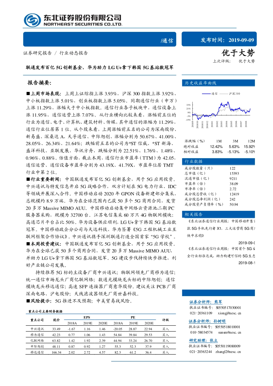 通信行业：联通发布百亿5G创新基金华为助力LGU+拿下韩国5G基站数冠军-20190909-东北证券-10页 (2).pdf_第1页