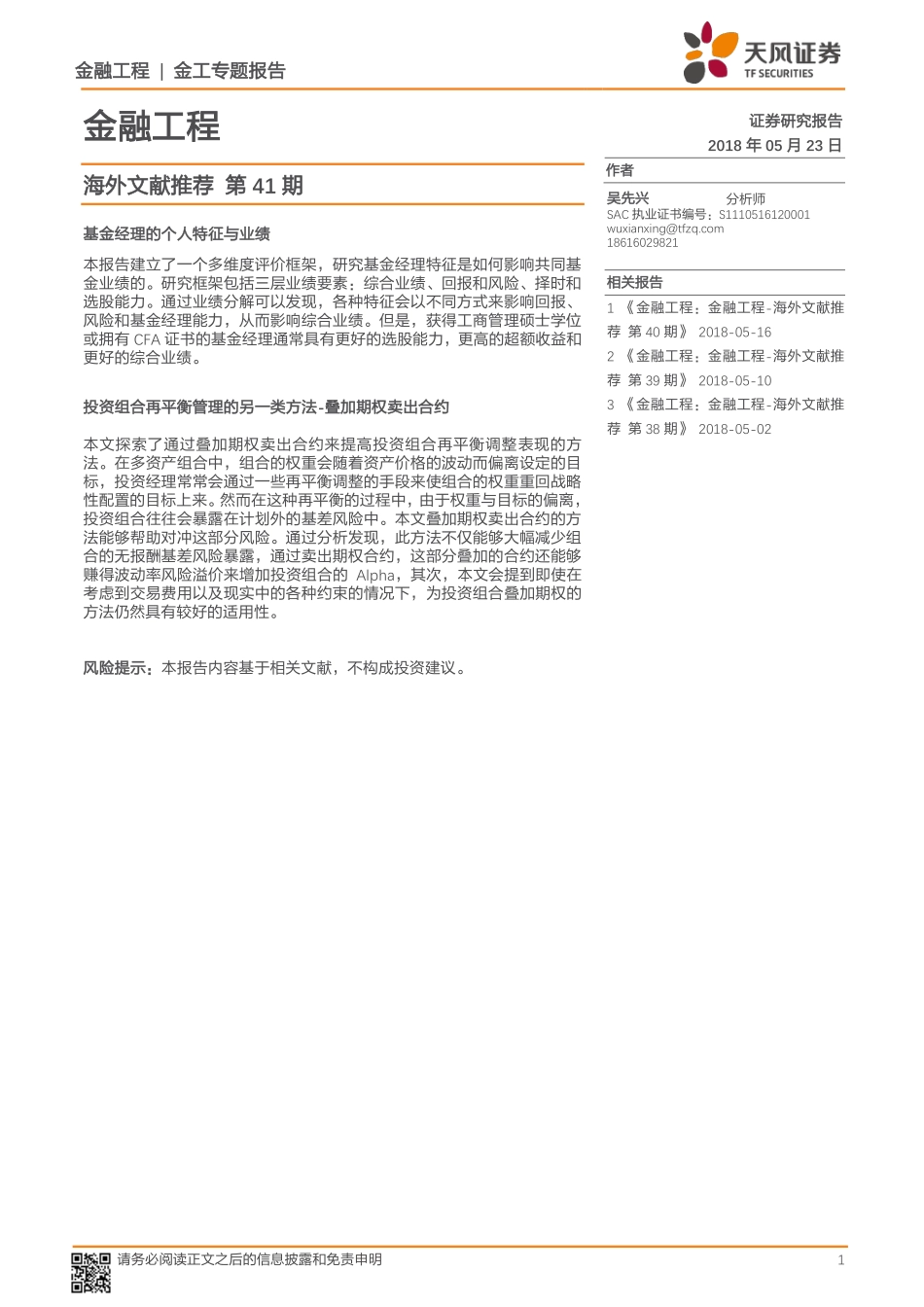 天风证券_20180523_海外文献推荐第41期.pdf_第1页