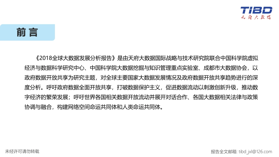 天府大数据研究院-2018全球大数据发展分析报告-2019.5-43页.pdf_第3页