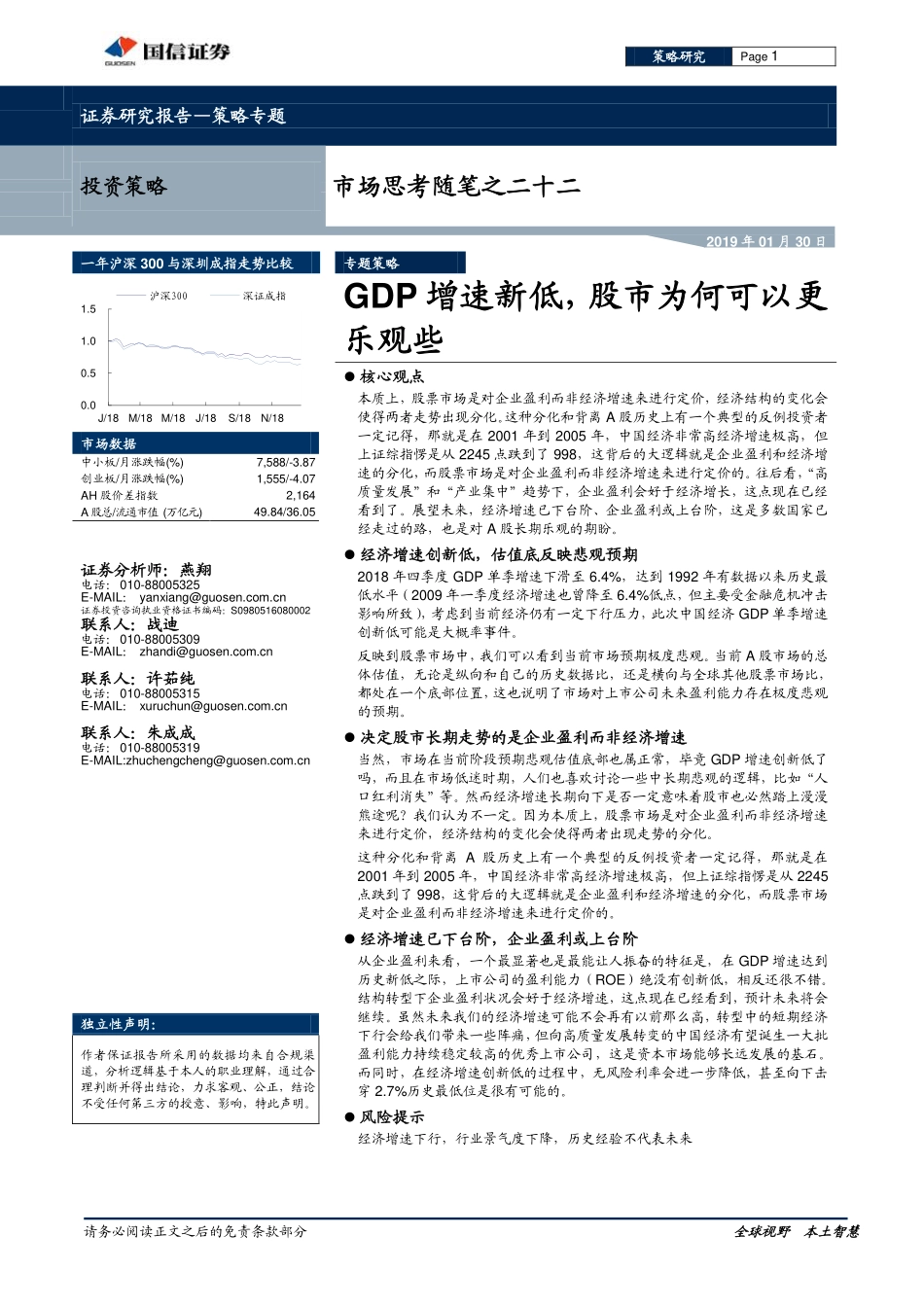 市场思考随笔之二十二：GDP增速新低股市为何可以更乐观些-20190130-国信证券-14页.pdf_第1页
