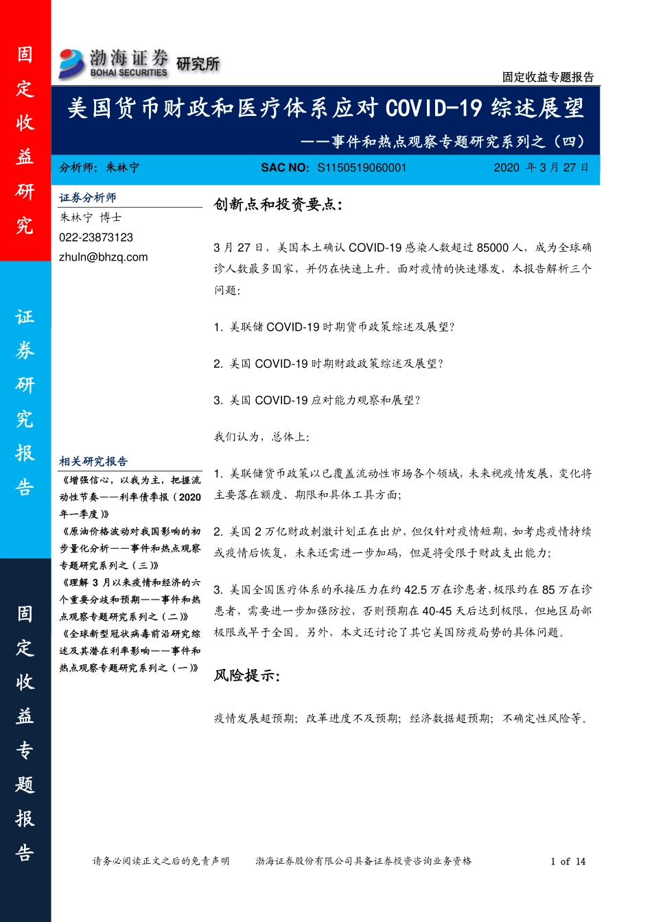 事件和热点观察专题研究系列之（四）：美国货币财政和医疗体系应对COVID~19综述展望-20200327-渤海证券-14页.pdf_第1页