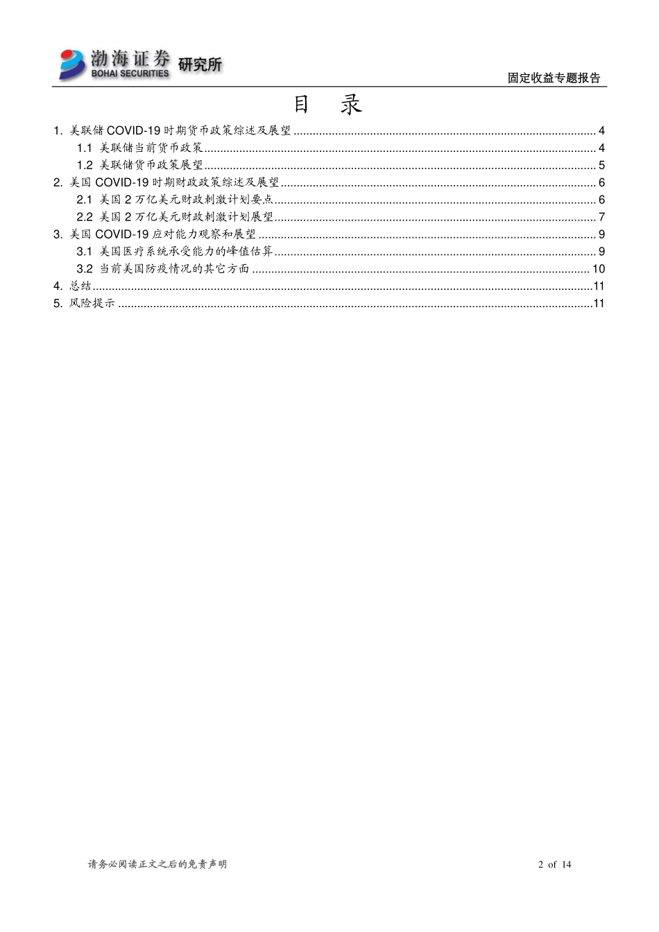 事件和热点观察专题研究系列之（四）：美国货币财政和医疗体系应对COVID~19综述展望-20200327-渤海证券-14页.pdf_第3页