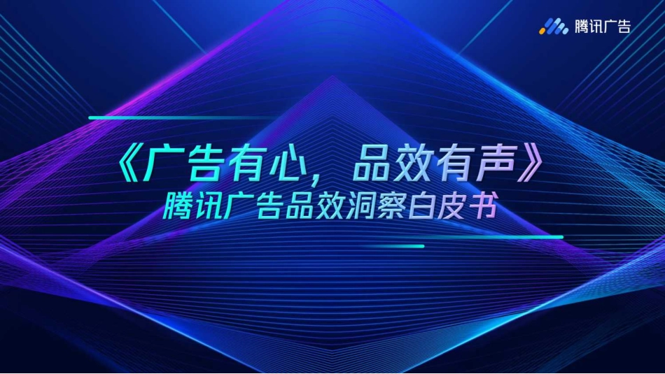 腾讯-《广告有心品效有声》腾讯广告品效洞察白皮书-2019.10-35页 (2).pdf_第1页
