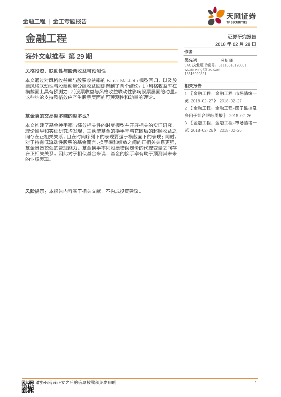 天风证券_20180228_海外文献推荐第29期.pdf_第1页