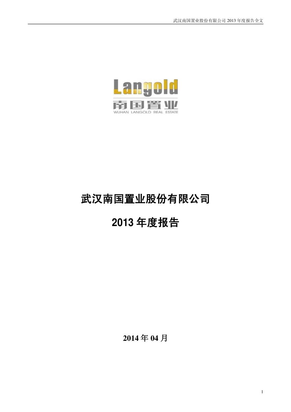 002305_2013_南国置业_2013年年度报告_2014-04-20.pdf_第1页
