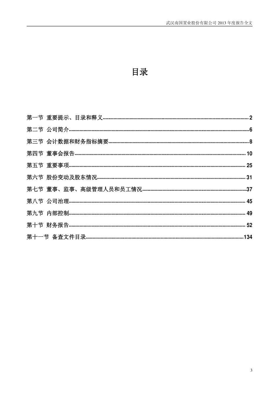 002305_2013_南国置业_2013年年度报告_2014-04-20.pdf_第3页