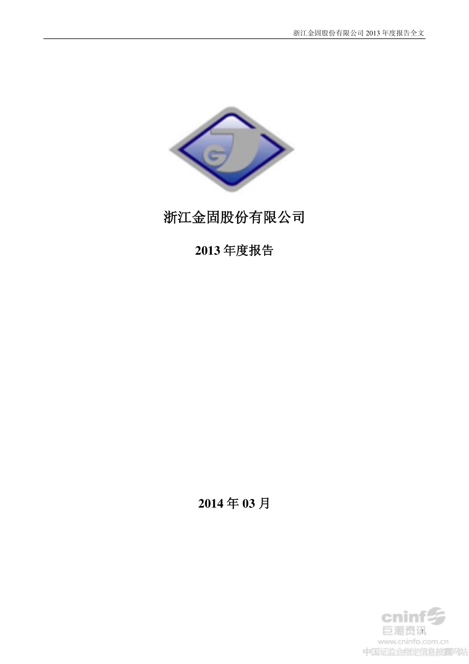 002488_2013_金固股份_2013年年度报告_2014-03-07.pdf_第1页