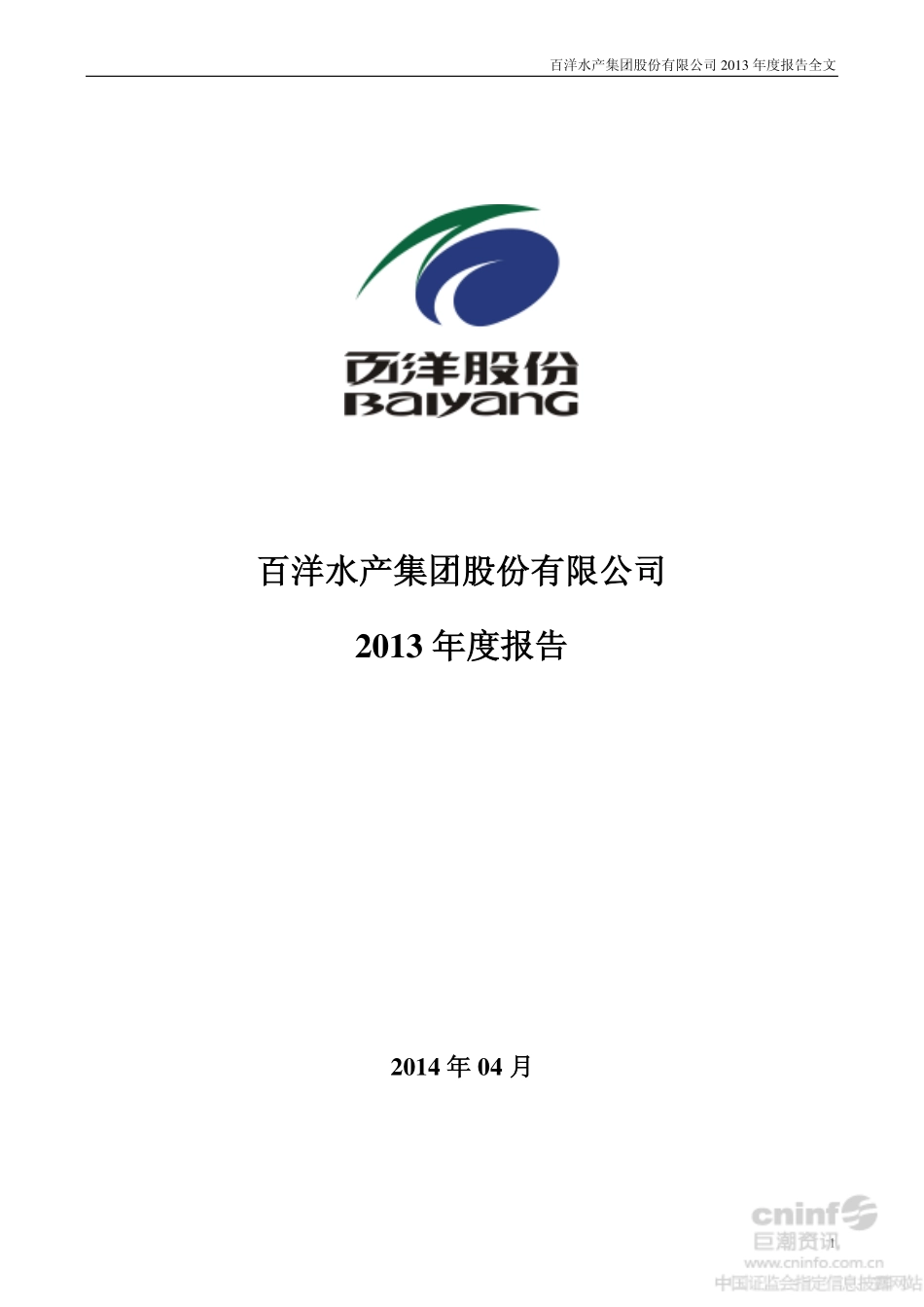 002696_2013_百洋股份_2013年年度报告_2014-04-24.pdf_第1页