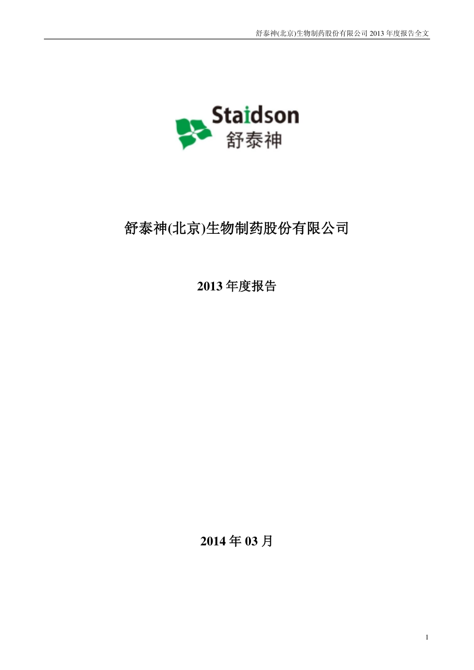 300204_2013_舒泰神_2013年年度报告_2014-03-10.pdf_第1页