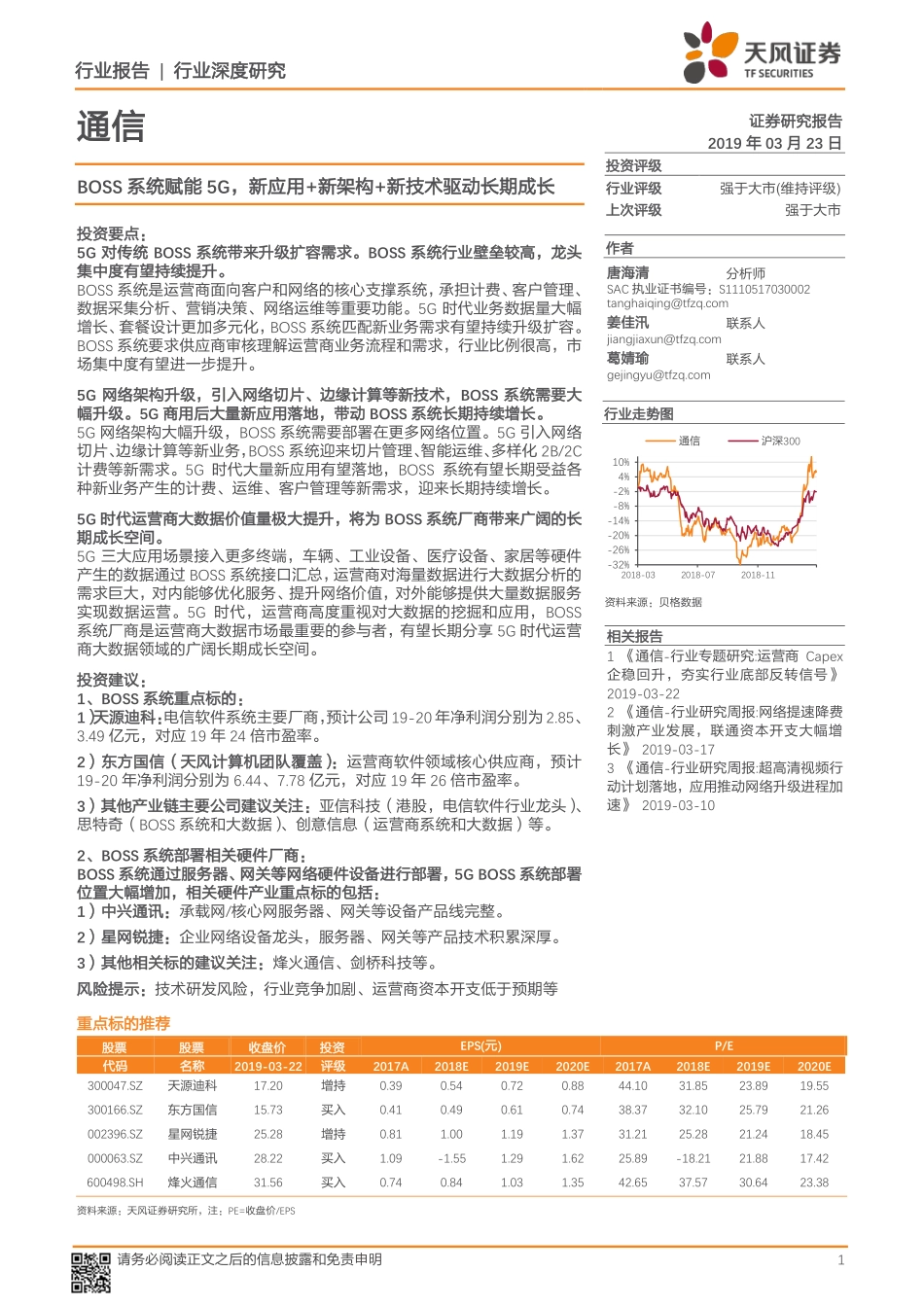 通信行业深度研究：BOSS系统赋能5G新应用+新架构+新技术驱动长期成长-20190323-天风证券-14页 (2).pdf_第1页