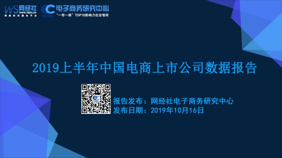 网经社-2019上半年中国电商上市公司数据报告-2019.10.16-77页.pdf_第1页