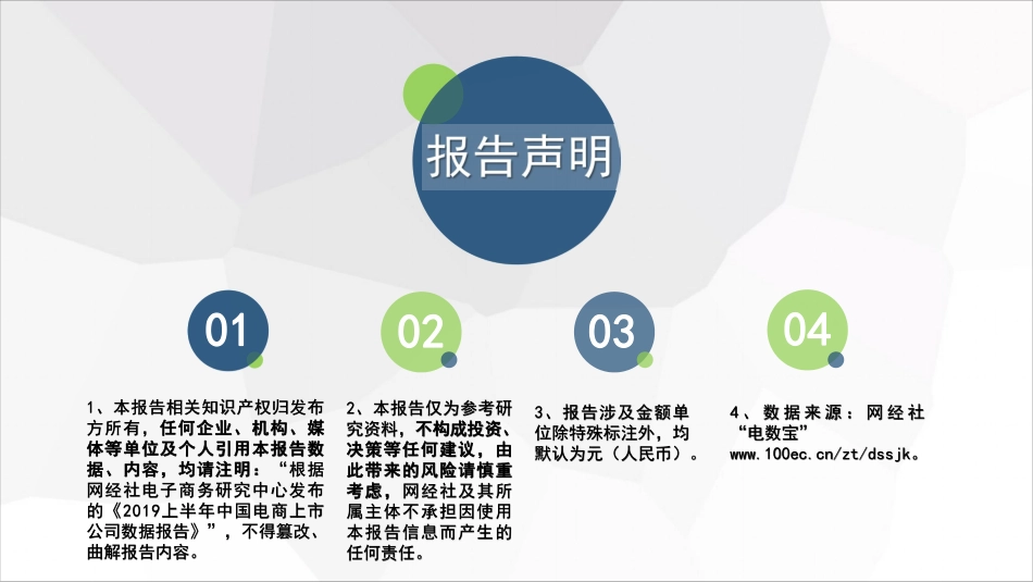 网经社-2019上半年中国电商上市公司数据报告-2019.10.16-77页.pdf_第3页