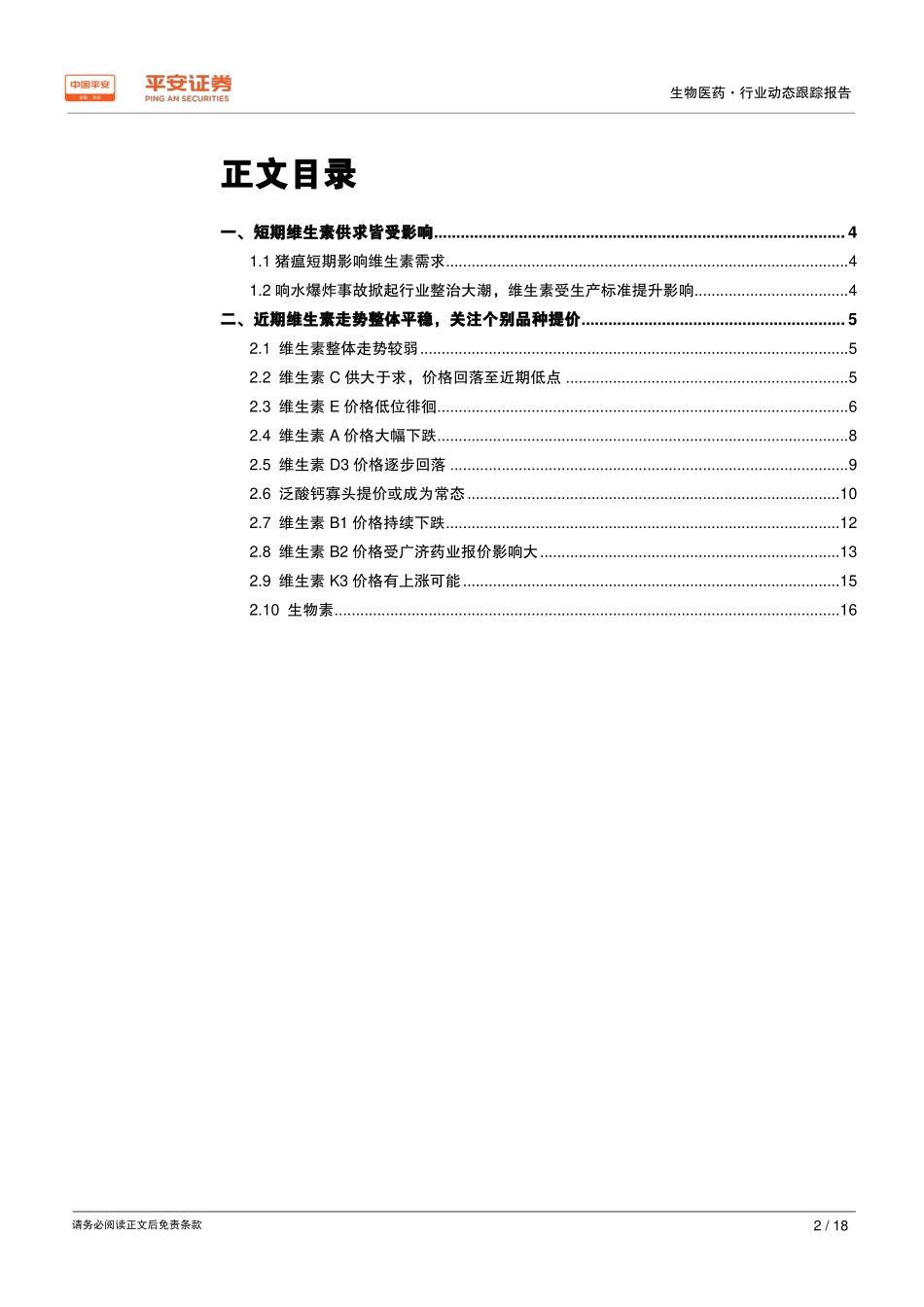 维生素行业动态跟踪报告：猪瘟影响下整体走势偏弱关注个别涨价品种-20190417-平安证券-18页.pdf_第3页