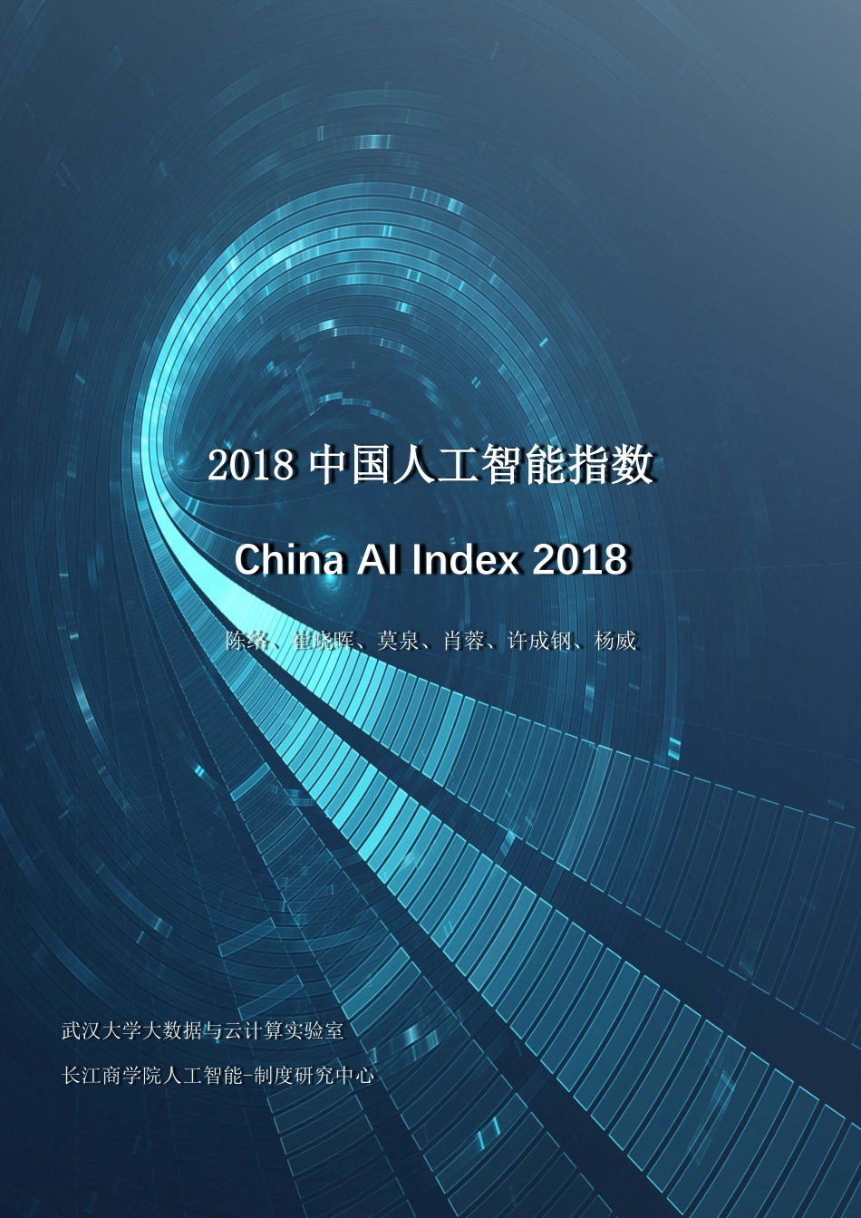 武汉大学-2018 中国人工智能指数-2019.5-54页.pdf_第1页