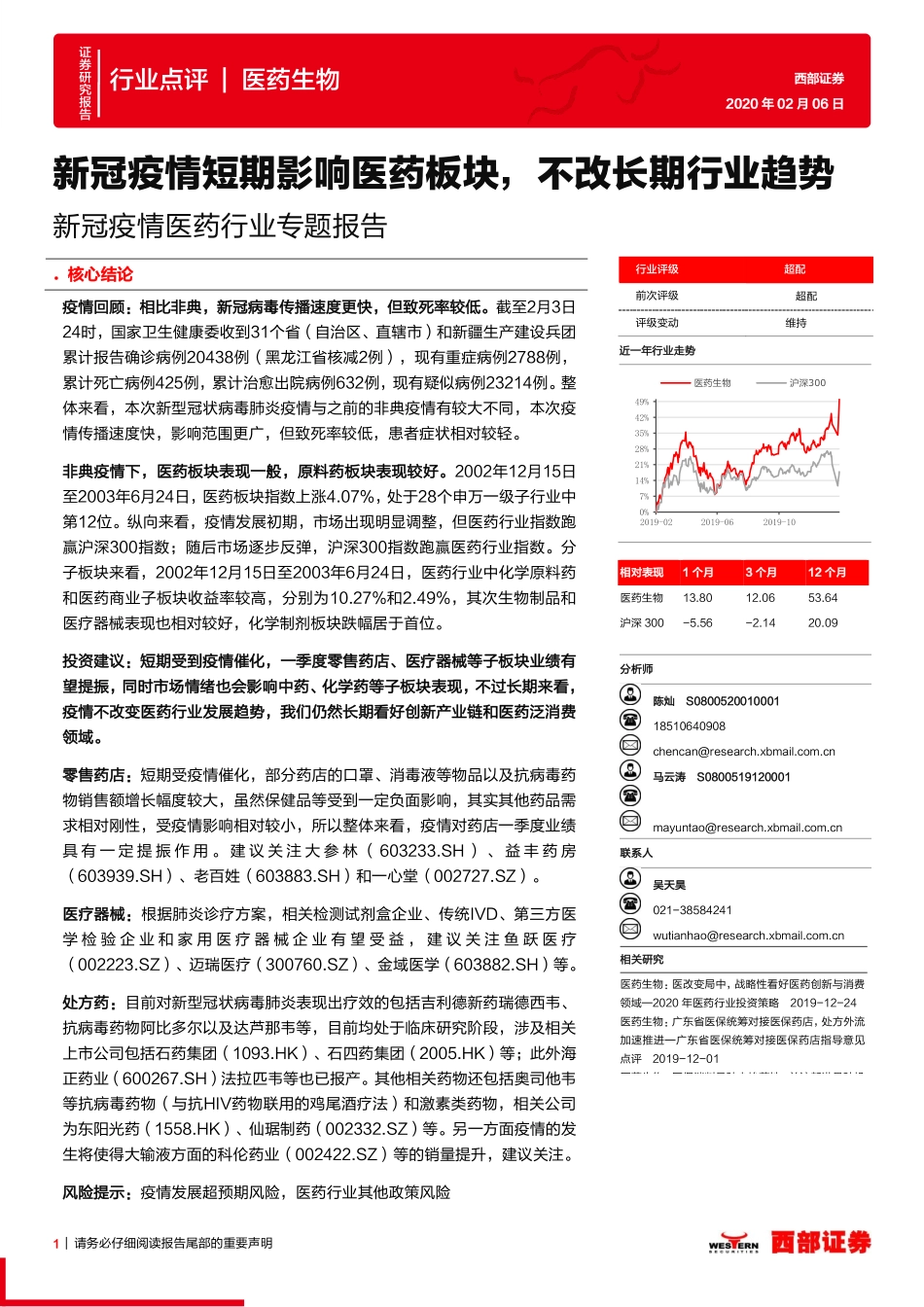 新冠疫情医药行业专题报告：新冠疫情短期影响医药板块不改长期行业趋势-20200206-西部证券-32页.pdf_第1页