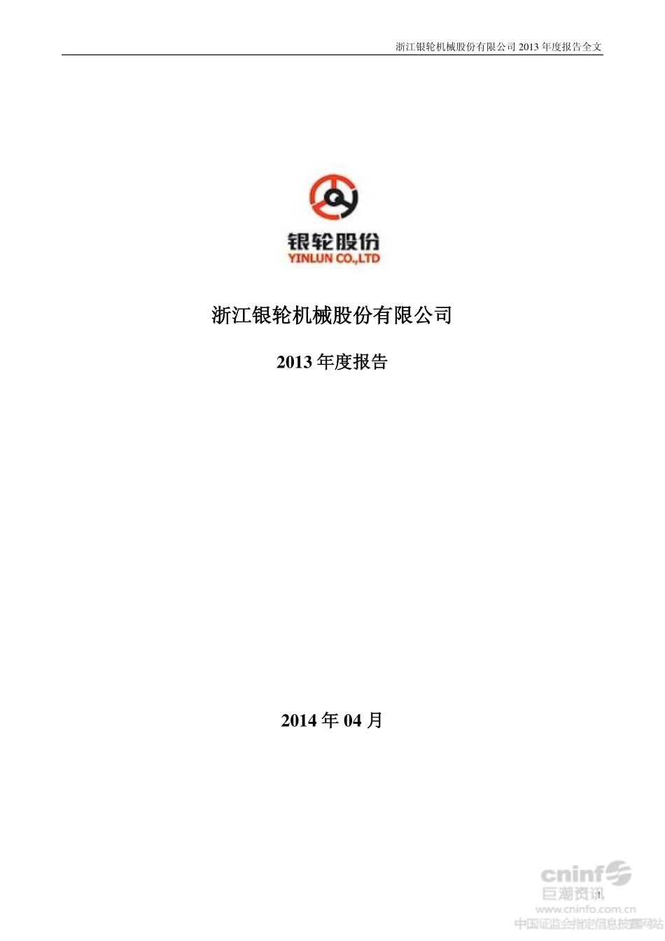 002126_2013_银轮股份_2013年年度报告_2014-04-08.pdf_第1页