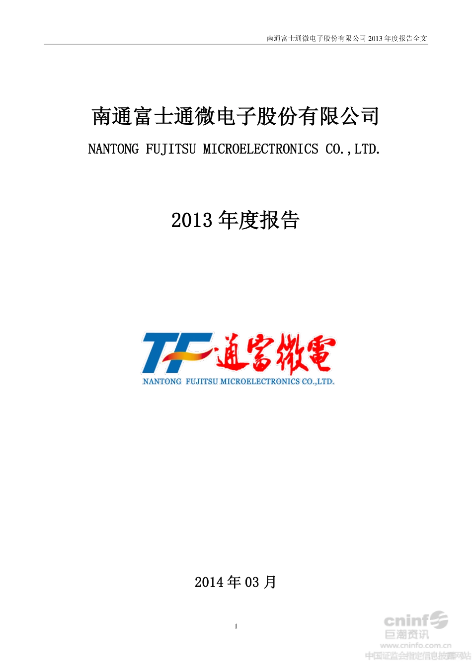 002156_2013_通富微电_2013年年度报告_2014-03-28.pdf_第1页