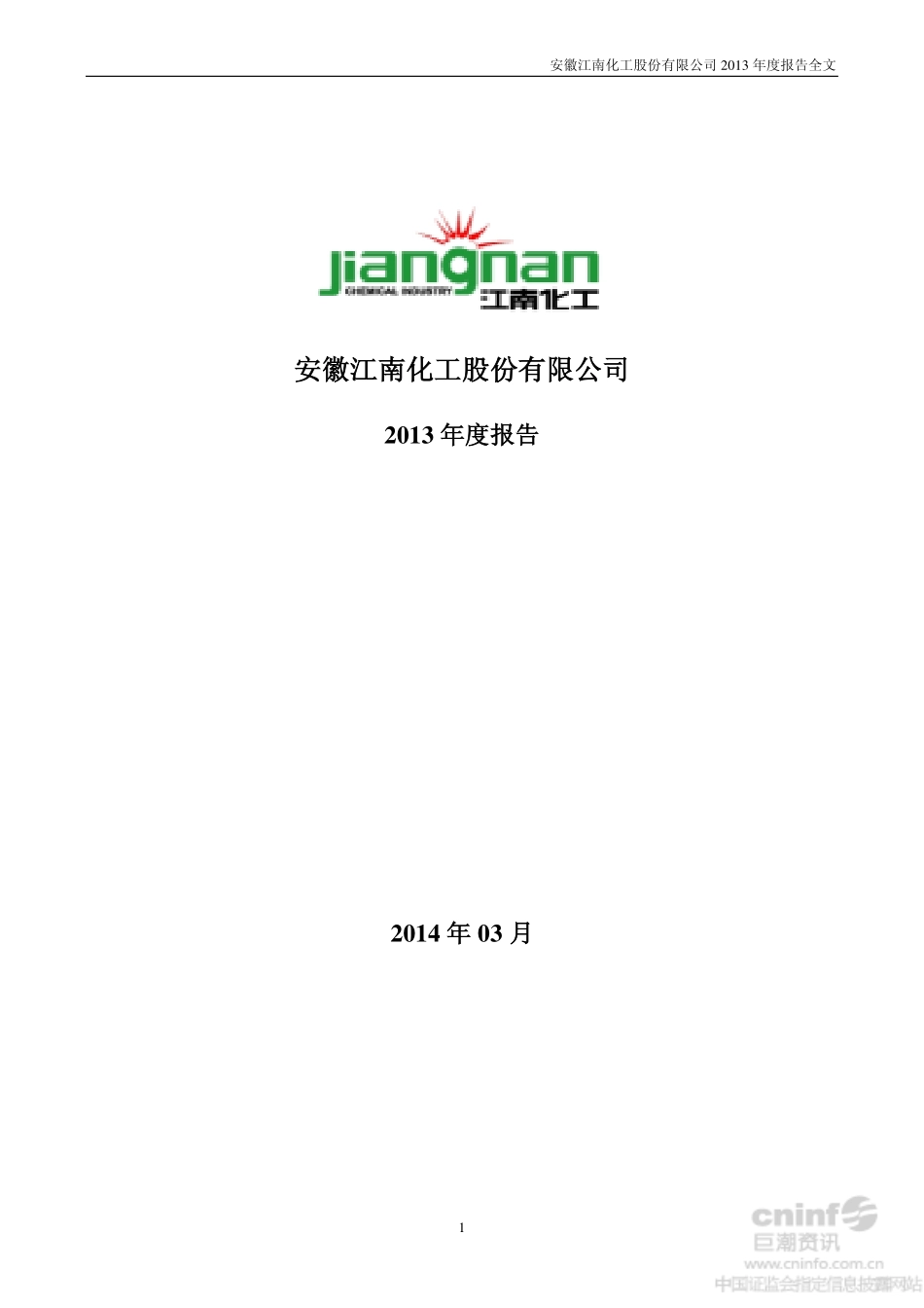 002226_2013_江南化工_2013年年度报告_2014-03-14.pdf_第1页