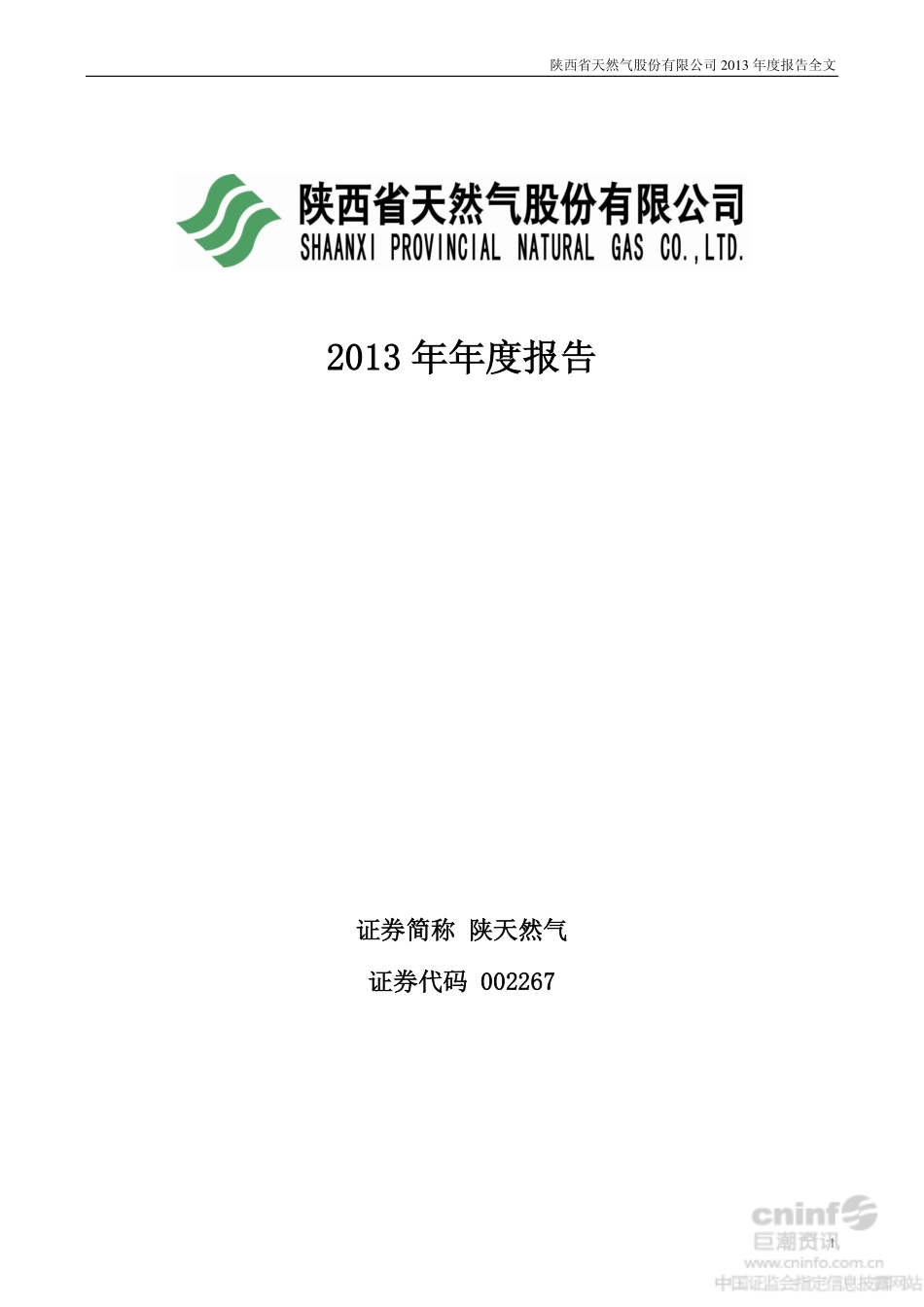 002267_2013_陕天然气_2013年年度报告_2014-04-24.pdf_第1页