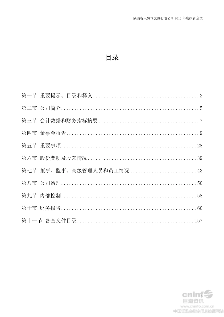002267_2013_陕天然气_2013年年度报告_2014-04-24.pdf_第3页