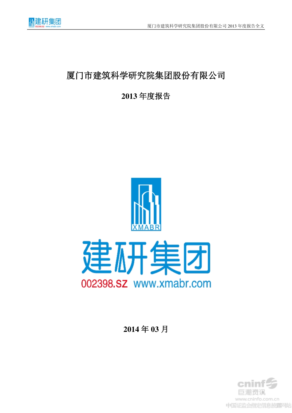 002398_2013_建研集团_2013年年度报告_2014-03-25.pdf_第1页