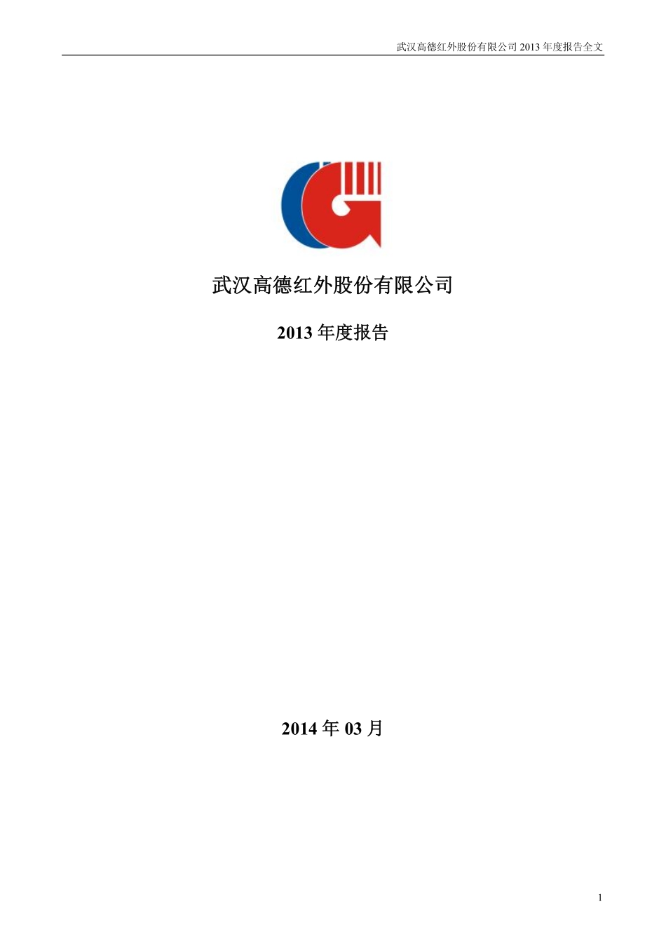 002414_2013_高德红外_2013年年度报告_2014-03-27.pdf_第1页