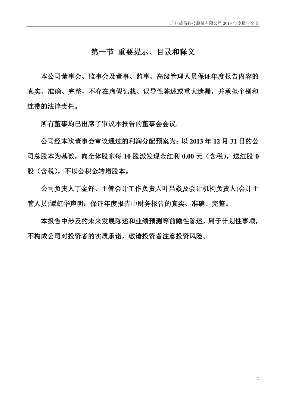 002420_2013_毅昌股份_2013年年度报告_2014-04-25.pdf_第2页