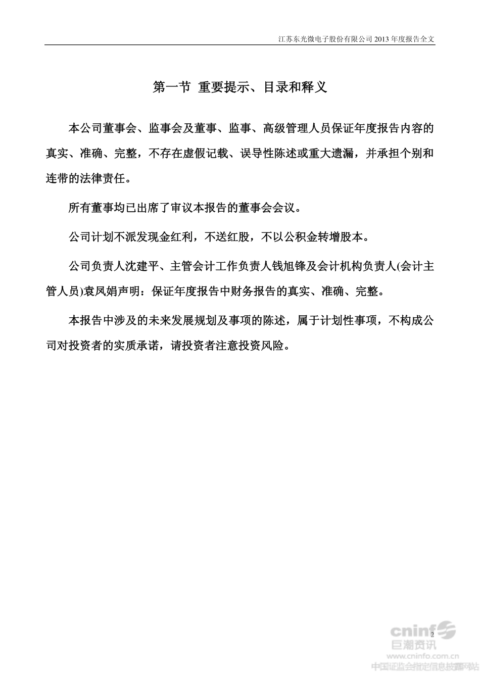 002504_2013_东光微电_2013年年度报告_2014-03-06.pdf_第2页