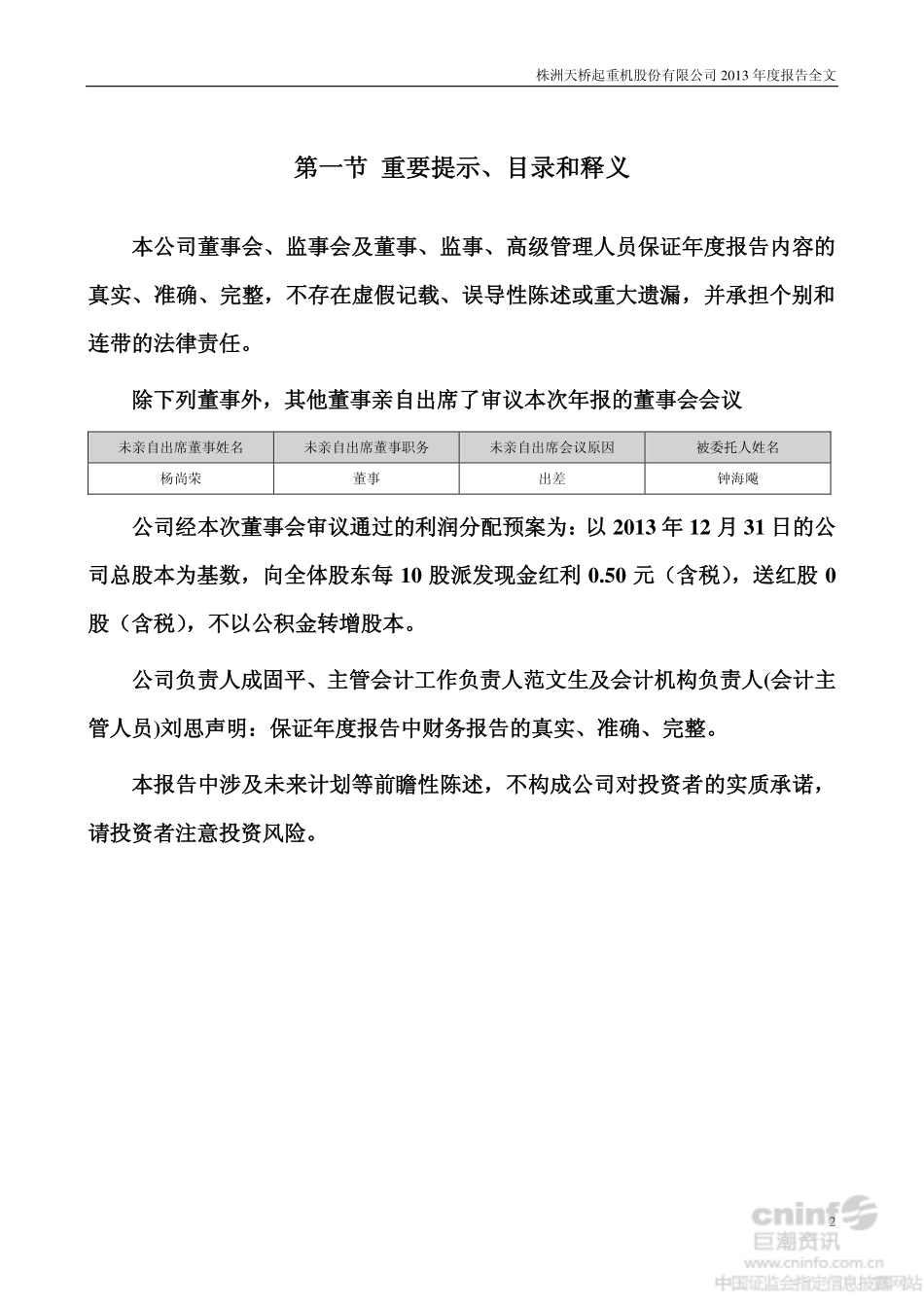 002523_2013_天桥起重_2013年年度报告_2014-03-13.pdf_第2页