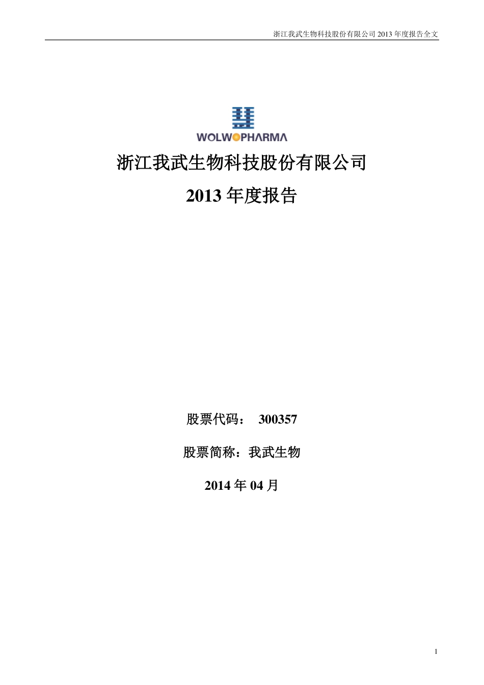 300357_2013_我武生物_2013年年度报告_2014-04-17.pdf_第1页