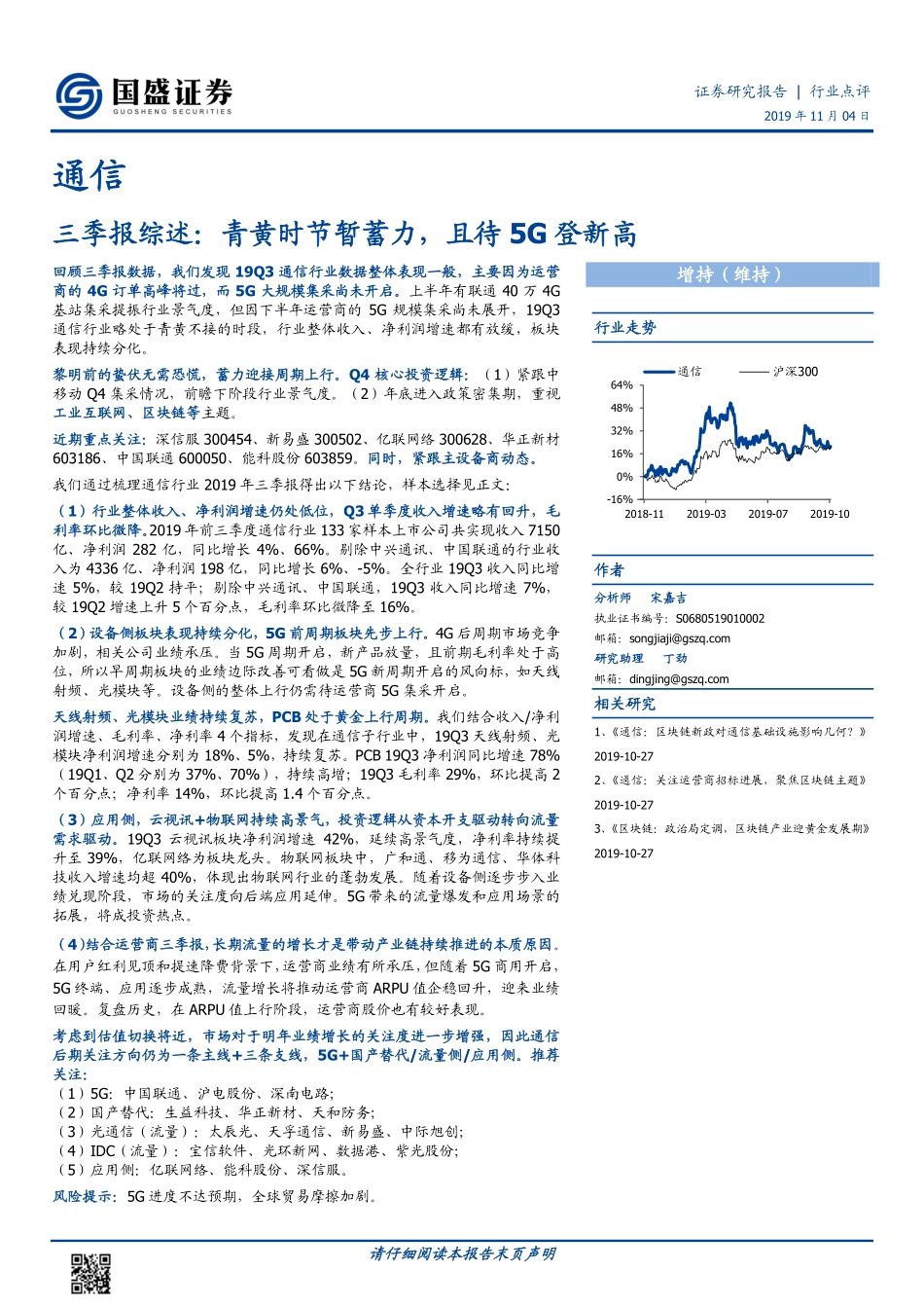 通信行业三季报综述：青黄时节暂蓄力且待5G登新高-20191104-国盛证券-18页.pdf_第1页