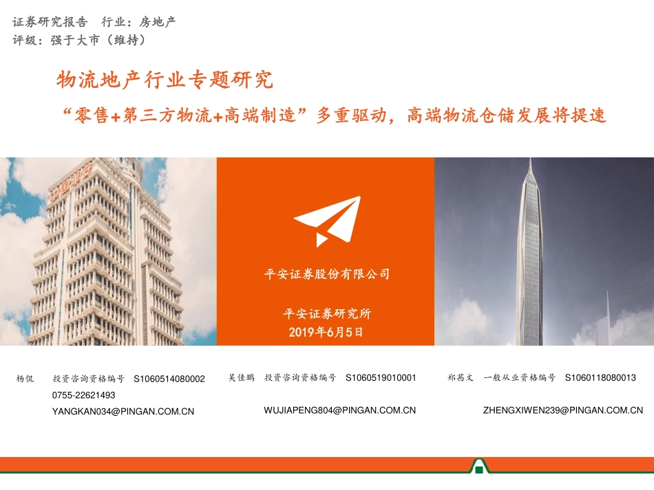 物流地产行业专题研究：“零售+第三方物流+高端制造”多重驱动高端物流仓储发展将提速-20190605-平安证券-36页 (2).pdf_第1页