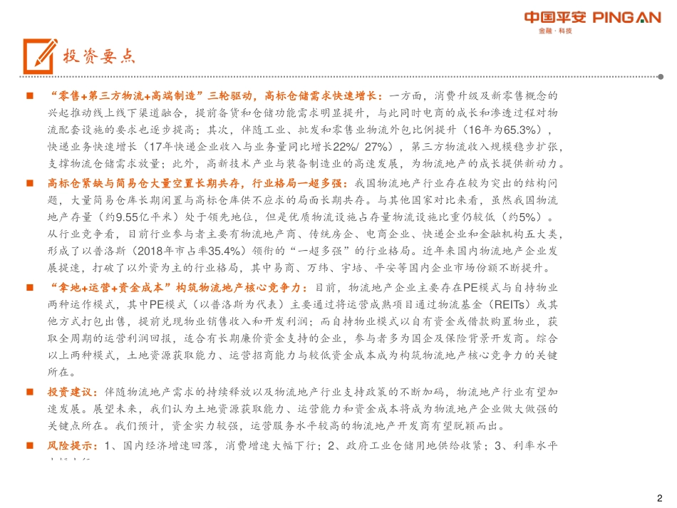 物流地产行业专题研究：“零售+第三方物流+高端制造”多重驱动高端物流仓储发展将提速-20190605-平安证券-36页 (2).pdf_第3页