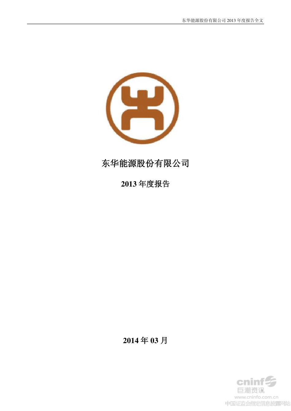 002221_2013_东华能源_2013年年度报告_2014-03-20.pdf_第1页