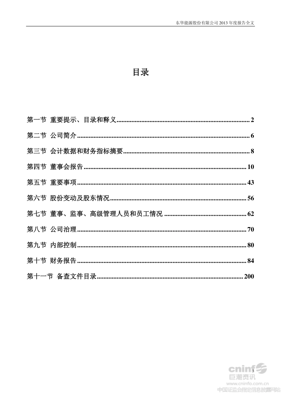 002221_2013_东华能源_2013年年度报告_2014-03-20.pdf_第3页