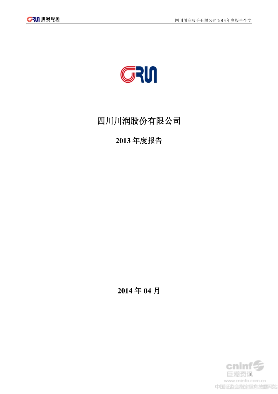 002272_2013_川润股份_2013年年度报告_2014-04-25.pdf_第1页
