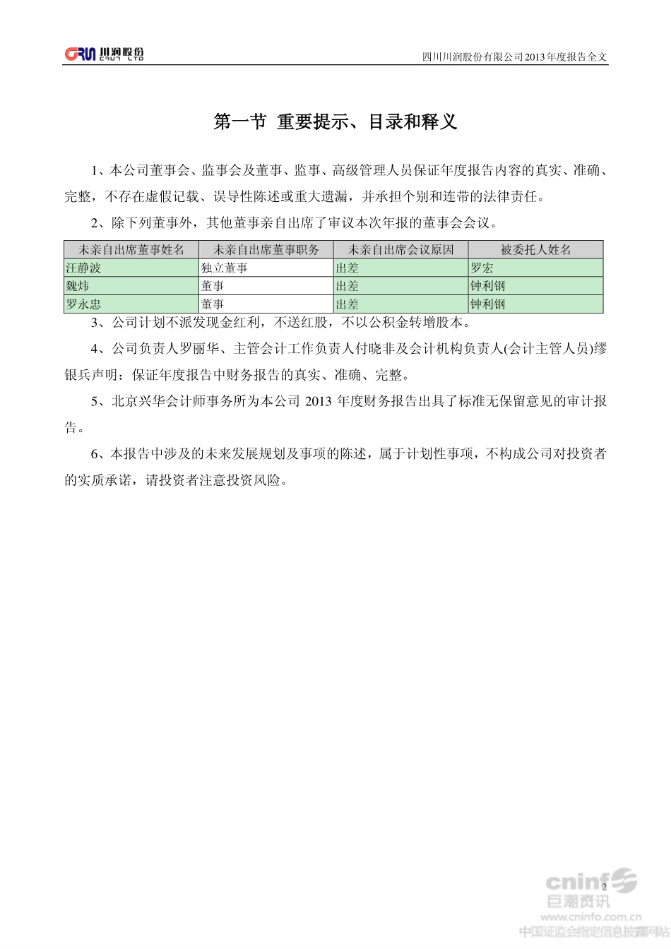 002272_2013_川润股份_2013年年度报告_2014-04-25.pdf_第2页