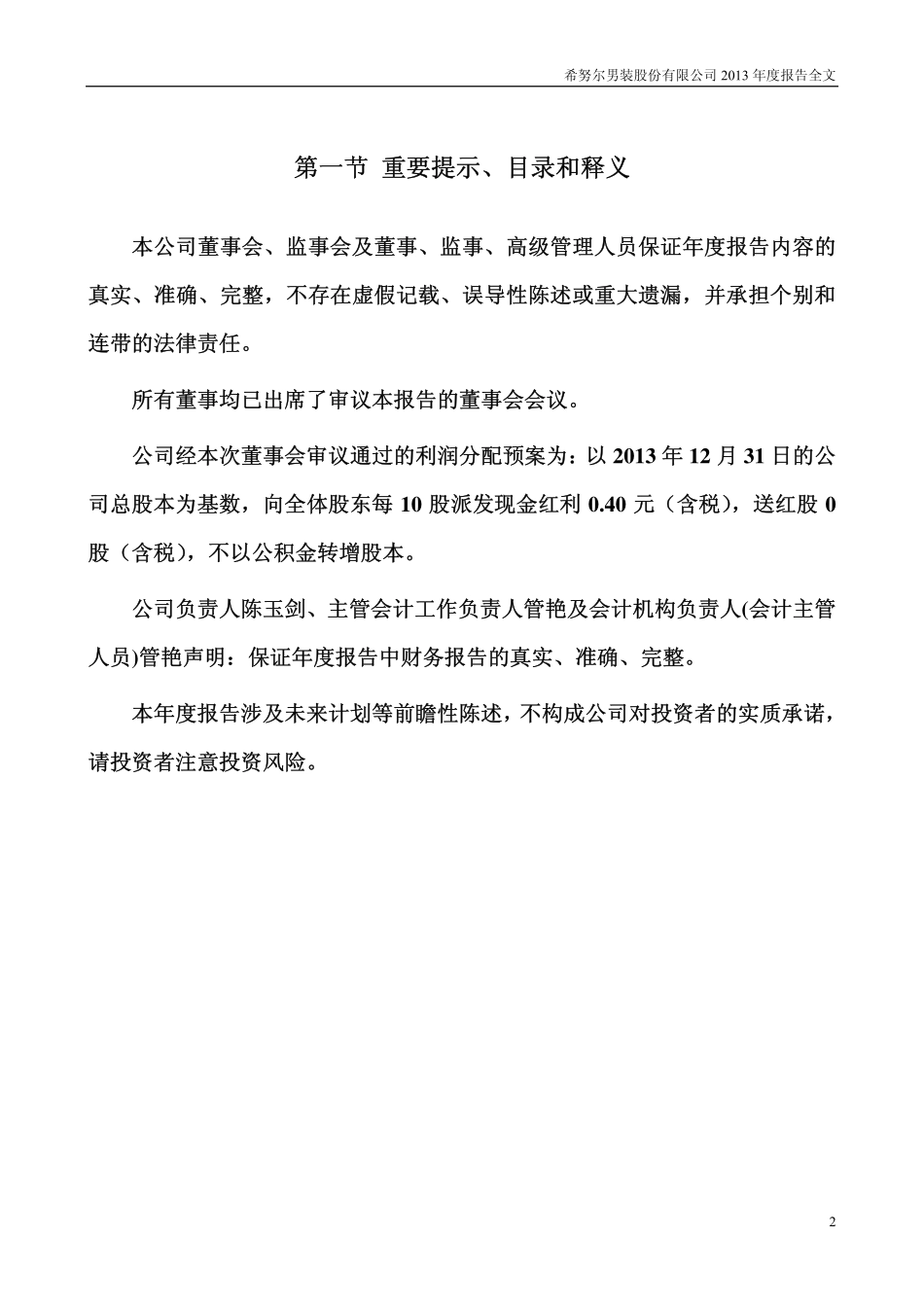 002485_2013_希努尔_2013年年度报告_2014-04-25.pdf_第2页