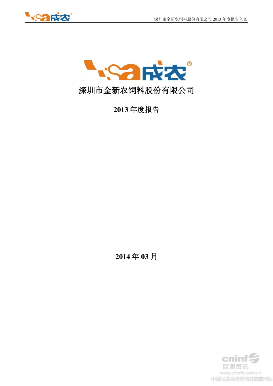002548_2013_金新农_2013年年度报告_2014-03-28.pdf_第1页