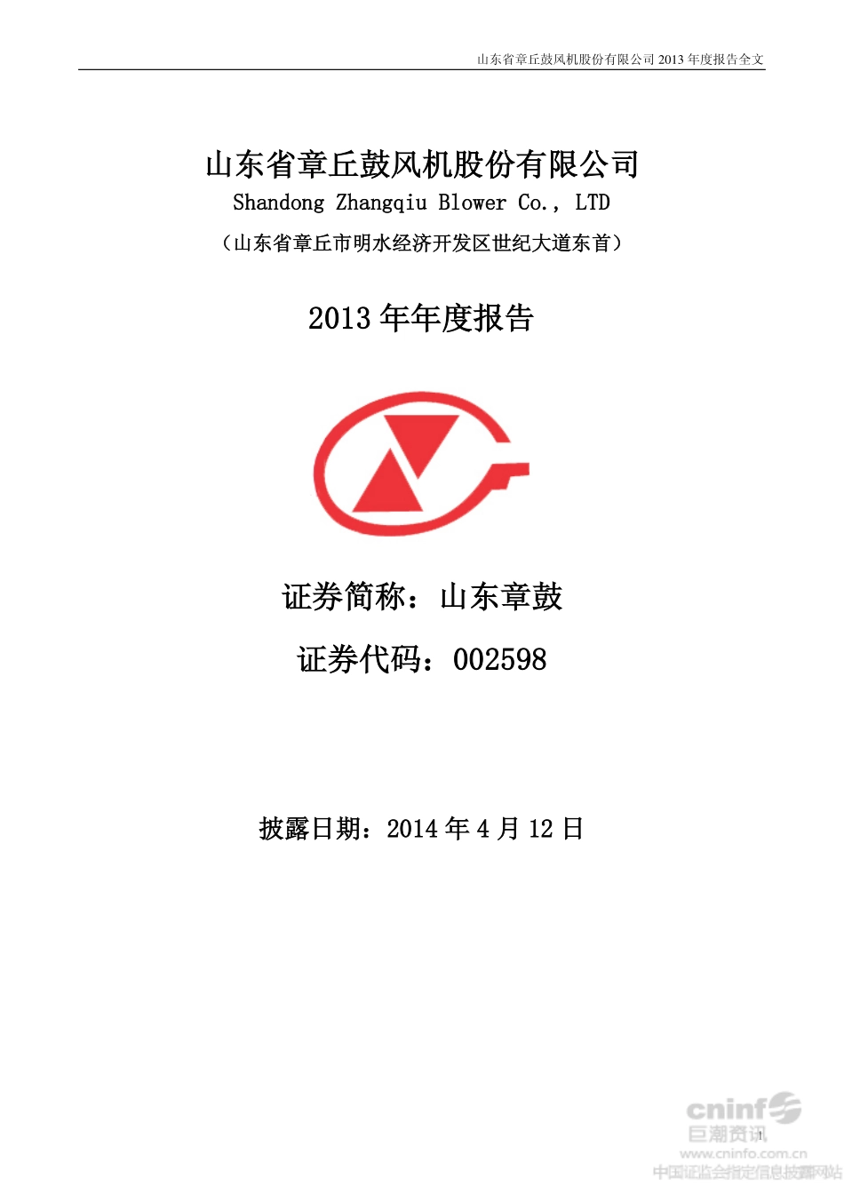002598_2013_山东章鼓_2013年年度报告_2014-04-11.pdf_第1页