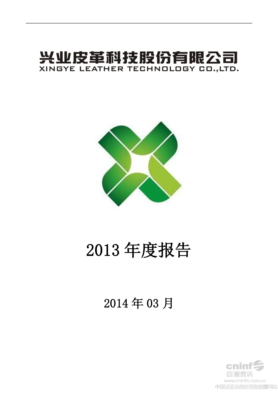 002674_2013_兴业科技_2013年年度报告（更新后）_2014-03-25.pdf_第1页