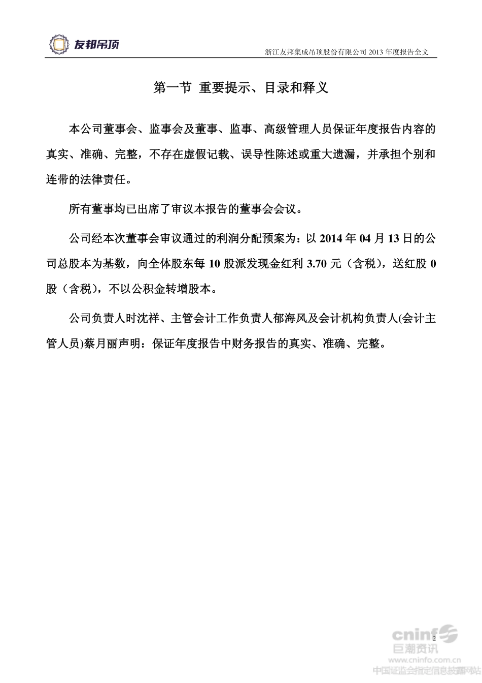 002718_2013_友邦吊顶_2013年年度报告（更新后）_2014-04-16.pdf_第2页